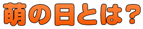 萌の日とは?
